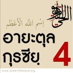  อายะตุลกุรซียฺ 4 : พระนามของอัลลอฮฺที่ยิ่งใหญ่ที่สุด
