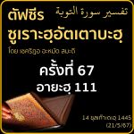 ตัฟซีรซูเราะฮฺอัตเตาบะฮฺ 67 (อายะฮฺ 111) | 21/5/67