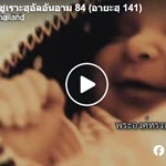 ตัฟซีรซูเราะฮฺอัลอันอาม 84 (อายะฮฺ 141)