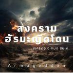 สงครามฮัรมะญิดโดน (Armageddon)