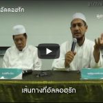 เส้นทางที่อัลลอฮฺรัก