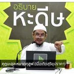 เศาะฮี้ฮฺอัลบุคอรียฺ  50 : กิตาบุลวุฎูอฺ 10 (บาบ 37-39)