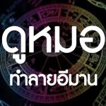 ดูหมอ...ทำลายอีมาน