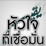 หัวใจที่มีความเชื่อมั่น (ยะกีน)
