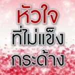 หัวใจที่ไม่แข็งกระด้าง (สู่อีมานที่มั่นคง 41)