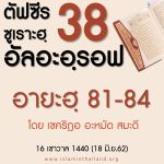 ตัฟซีร ซูเราะฮฺอัลอะอฺรอฟ 38 (อายะฮฺ 81-84) 