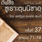 ตัฟซีรซูเราะตุนนิซาอฺ ครั้งที่ 37 (อายะฮฺ 71-74) 