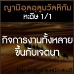 หะดีษที่ 1 กิจการงานทั้งหลายขึ้นกับเจตนา (2)