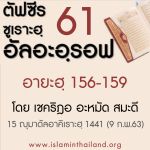 ตัฟซีรซูเราะฮฺอัลอะอฺรอฟ 61 (อายะฮฺ 156-159)