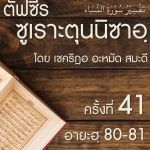 ตัฟซีรซูเราะตุนนิซาอฺ ครั้งที่ 41 (อายะฮฺ 80-81)