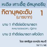 กิตาบุลอะดับ (มารยาท) 01
