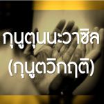 กุนูตุนนะวาซิล (กุนูตวิกฤต)