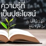 ความรู้ที่เป็นประโยชน์