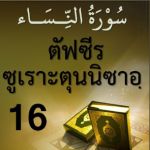 ตัฟซีรซูเราะตุนนิซาอฺ ครั้งที่ 16 (อายะฮฺ 32 การอิจฉา)