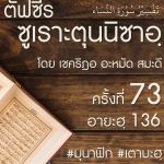 ตัฟซีรซูเราะตุนนิซาอฺ ครั้งที่ 73 (อายะฮฺ 136)