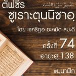 ตัฟซีรซูเราะตุนนิซาอฺ ครั้งที่ 74 (อายะฮฺ 138)