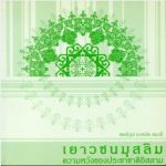 เยาวชนมุสลิม...ความหวังของประชาชาติอิสลาม