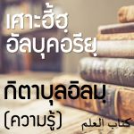 สารบัญ กิตาบุลอิลมฺ (มารยาทเกี่ยวกับความรู้)