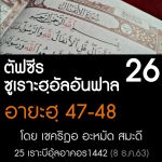 ตัฟซีรซูเราะฮฺอัลอันฟาล 26