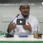ตัฟซีร ซูเราะฮฺอัลอันอาม 27 (อายะฮฺ 49-50)