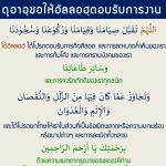 ดุอาอฺขอให้อัลลอฮฺตอบรับการงาน
