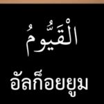 ซูเราะฮฺอาลิอิมรอน 1 (อายะฮฺ 1-2)
