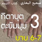 กิตาบุตตะยัมมุม 3 (บาบ 6-7)