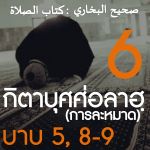 กิตาบุศศ่อลาฮฺ (การละหมาด) 6