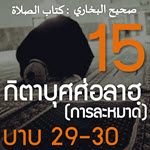 กิตาบุศศ่อลาฮฺ 15