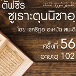 ตัฟซีรซูเราะตุนนิซาอฺ ครั้งที่ 56 (อายะฮฺ 102)