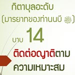  ติดต่อญาติตามความเหมาะสม