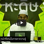 เศาะฮี้ฮฺอัลบุคอรียฺ 29 (กิตาบุลอิลมฺ 11,บาบ 27-28)