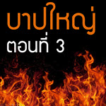 บาปใหญ่ ตอนที่ 3