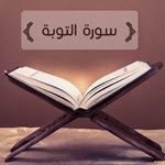 ตัฟซีรซูเราะตุตเตาบะฮฺ (9)