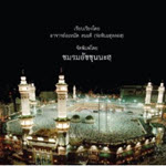 หนังสือการทำฮัจญฺและอุมเราะฮฺตามบัญญัติอิสลาม