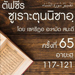 ตัฟซีรซูเราะตุนนิซาอฺ ครั้งที่ 65 (อายะฮฺ 117-121)