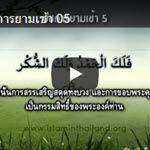 บทรำลึกสดุดีถึงอัลลอฮฺยามเช้าและยามเย็น 3