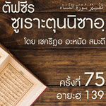 ตัฟซีรซูเราะตุนนิซาอฺ ครั้งที่ 75