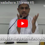 ตัฟซีร ซูเราะฮฺอัลอันอาม 37 (อายะฮฺ 65)