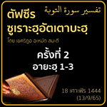 ตัฟซีรซูเราะฮฺอัตเตาบะฮฺ 2 (อายะฮฺ 1-3)
