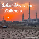 - สิ่งที่จะทำให้เราหายนะในวันกิยามะฮฺ -