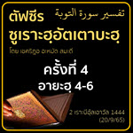 ตัฟซีรซูเราะฮฺอัตเตาบะฮฺ 4 (อายะฮฺ 3-6) | 27/9/65