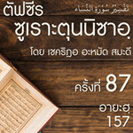 ตัฟซีรซูเราะตุนนิซาอฺ ครั้งที่ 87 (อายะฮฺ 157)