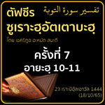 ตัฟซีรซูเราะฮฺอัตเตาบะฮฺ 7