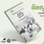 E-Book : อัลญะมาอะฮฺ รวมตัวทำความดีที่อัลลอฮฺใช้