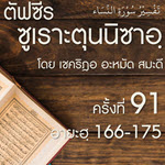ตัฟซีรซูเราะตุนนิซาอฺ ครั้งที่ 91 (อายะฮฺ 166-175)