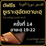 ตัฟซีรซูเราะฮฺอัตเตาบะฮฺ 14 (อายะฮฺ 19-22) | 6/12/65