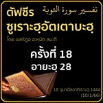 ตัฟซีรซูเราะฮฺอัตเตาบะฮฺ 18 (อายะฮฺ 28) | 10/1/66