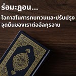 ร่อมะฎอน...โอกาสในการทบทวนและปรับปรุงจุดยืนของเราต่ออัลกุรอาน
