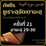 ตัฟซีรซูเราะฮฺอัตเตาบะฮฺ 21 (อายะฮฺ 29-30)